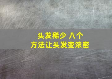 头发稀少 八个方法让头发变浓密